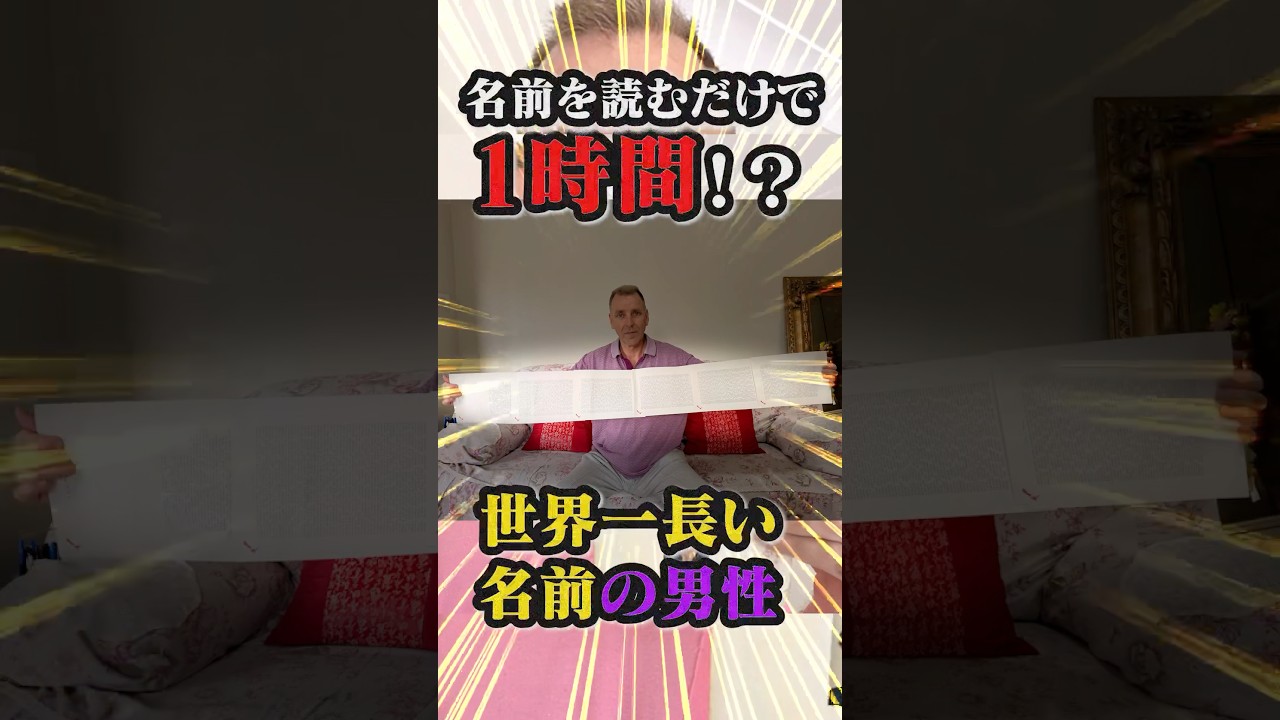 【衝撃】世界一長い名前を持つ男性
