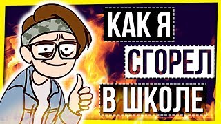 КАК Я СГОРЕЛ В ШКОЛЕ / ПСИХОЛОГИЯ: ЭМОЦИОНАЛЬНОЕ ВЫГОРАНИЕ