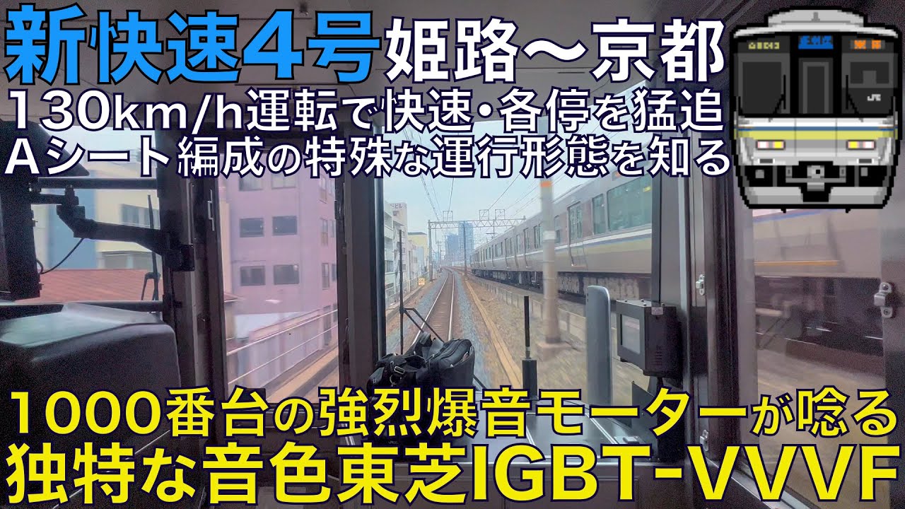 【超広角前面展望】凄まじい爆音の東芝IGBT-VVVF！130km/h運転で複々線を本気の爆走！223系1000番台 新快速4号 Aシート 姫路～京都【Train Cab View】