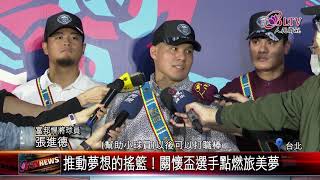20201110 第27屆關懷盃！張家兄弟返鄉傳球技