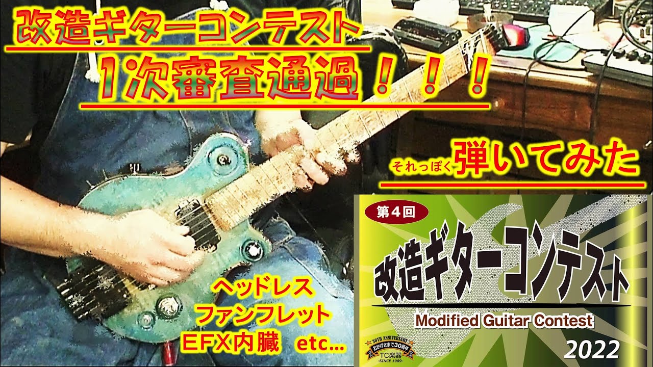 第4回改造ギターコンテスト】1次審査通過！作品名「飛ばねぇ豚はただ