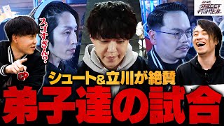 【RAGE】教え子達のあまりにもハイレベルな試合に感動するシュート&立川 // 釈迦・XQQ・よしなま戦振り返り【スト6 / SF6 / Street Fighter 6】