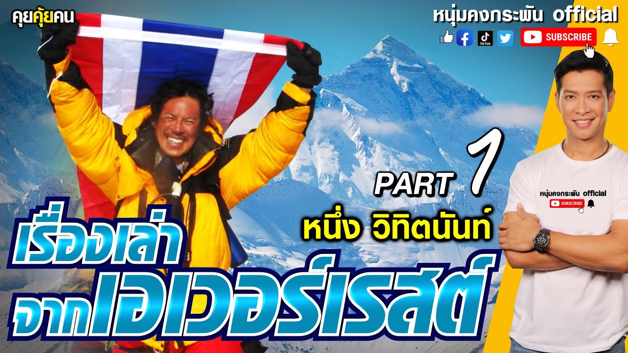 คุยคุ้ยคน | เรื่องเล่าจากคนไทยไปเอเวอร์เรสต์ Part1