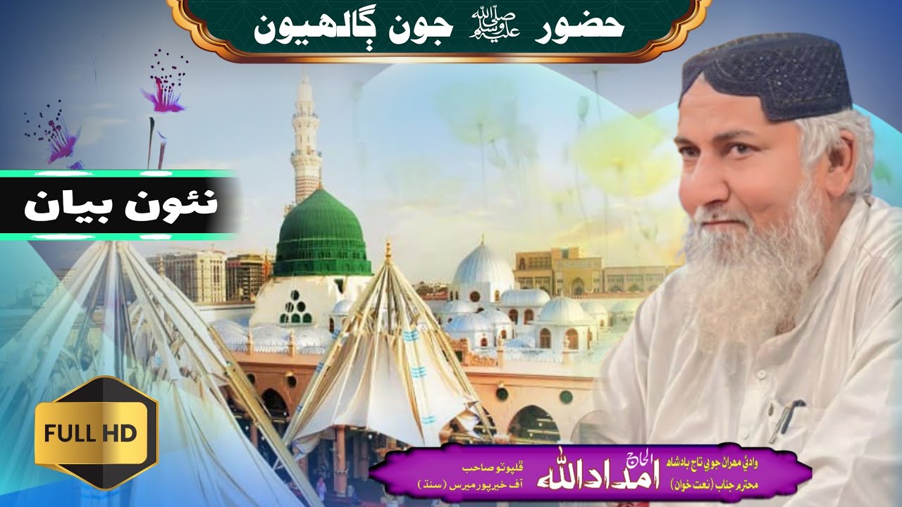 new bayan 2025 / imdadullah phulpoto / نئون بيان الحاج امدادالله ڦلپوٽو