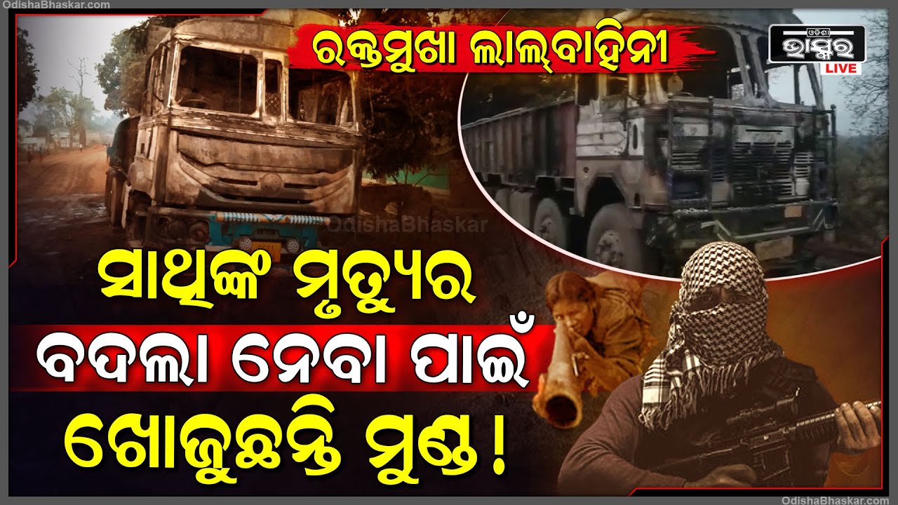 ପୁଣି ସକ୍ରିୟ ହେଲା ଲାଲ୍ ବାହିନୀ , ବଦଲା ନେବା ପାଇଁ ୪ଟି ଟ୍ରକରେ ଲଗାଇଲା ନିଆଁ