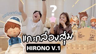 แกะกล่องสุ่ม แบบพีคๆ HIRONO v.1 ยกบล็อก ลุ้น Secret กันนนน กรี๊ดไม่ไหวววววว