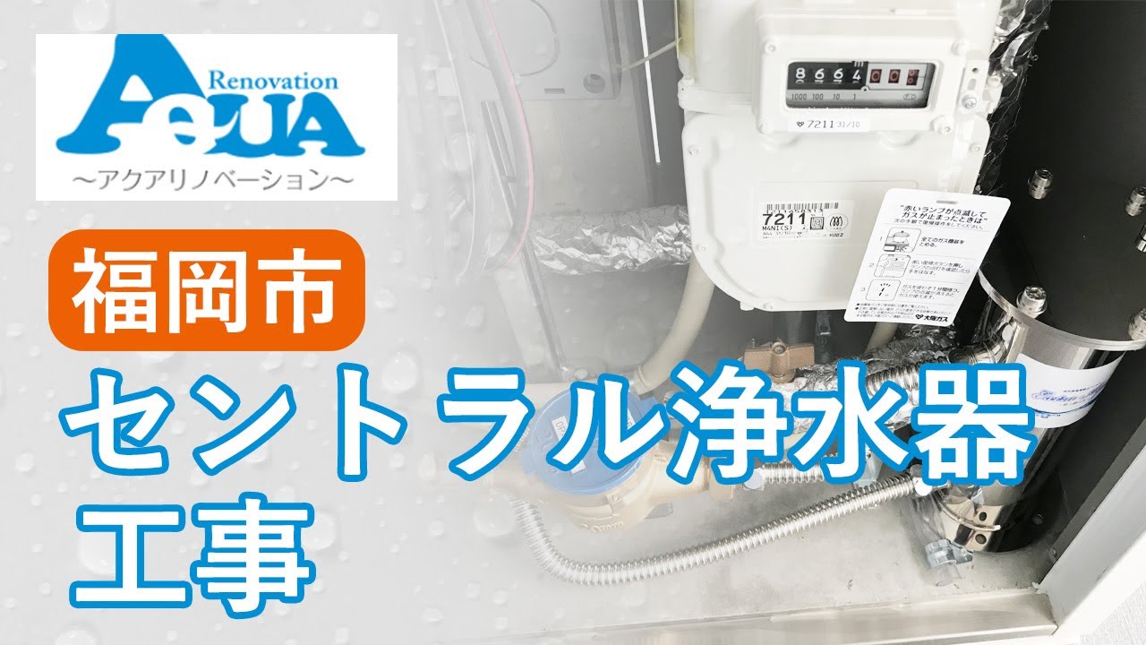 セントラル浄水器(元付浄水器)ってマンションに設置できるの？詳しく