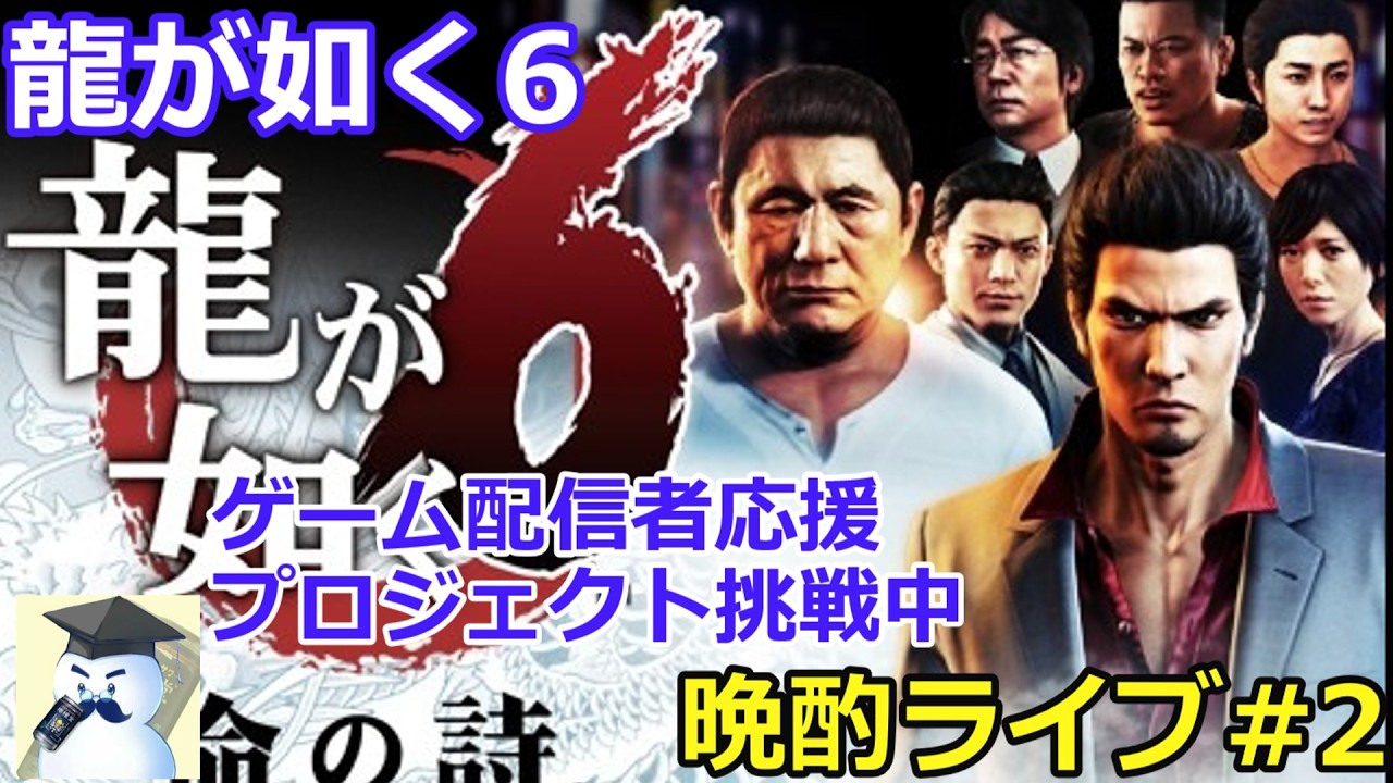 配信者応援プロジェクト挑戦中】龍が如く6 晩酌ライブ#2 - YouTube