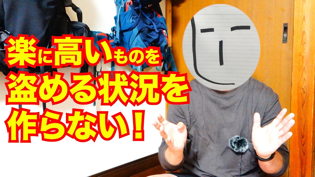 新 盗難防止策 名前書かない 鍵使わない テント 寝袋 登山用品 キャンプギア アウトドアギア盗難対策 いままでの対策方法にプラスオン 窃盗犯への警告 Youtube