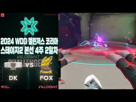 챔피언이였던 내가 플옵 광탈..? l Dplus KIA vs BNK FearX 매치 하이라이트 l 2024 WDG 발로란트 챌린저스 코리아 스테이지 2