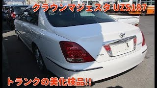 自動車リサイクル部品! 部品代節約 クラウンマジェスタ UZS187 トランクの美化・検品作業 新庄