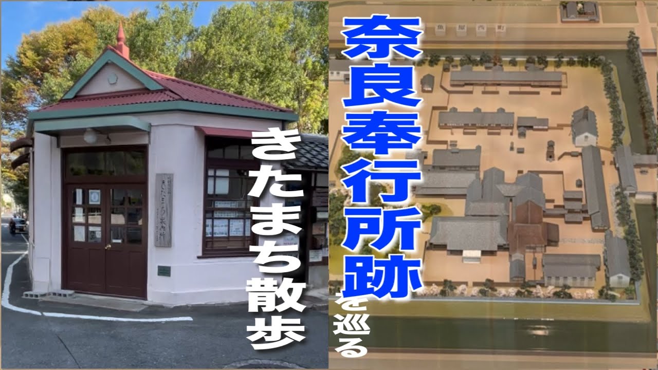 【歴史散歩】奈良奉行所の遺構を求めて【きたまち】