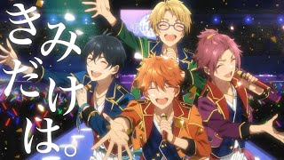 【あんスタアニメMAD】きみだけは。【スバルと北斗】