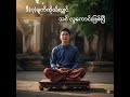 🙏🌻သူတော်ကောင်းတရား (၇)ပါး #linyoungche #myanmar #literature #knowledge #shorts #viralshorts