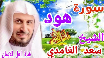 سورة هود كاملة بصوت اكثر من رائع الشيخ سعد الغامدي surat hud kamilat bisawt  alshaykh saed alghamidi