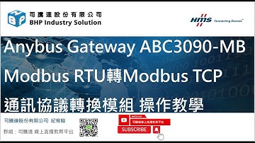 HMS Anybus Gateway ABC3090-MB 通訊協議轉換器 (Modbus RTU轉Modbus  TCP)操作教學