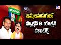 Jammalamadugu Political War: జమ్మలమడుగులో ఫ్యాక్షన్ & యాక్షన్ పాలిటిక్స్ - TV9