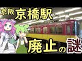 【謎】京阪京橋駅の謎 京橋駅の近くに京橋がない謎 京橋駅廃止の謎