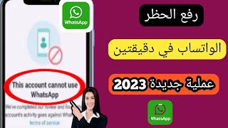 حل مشكلة الواتس اب لهذا الحساب (2023)|  كيفية الإصلاح لا يمكن لهذا الحساب استخدام خطأ WhatsApp