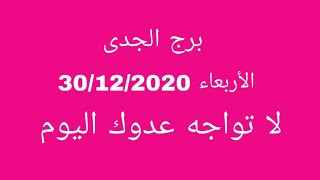 برج الجدى//الأربعاء //لا تواجه عدوك اليوم