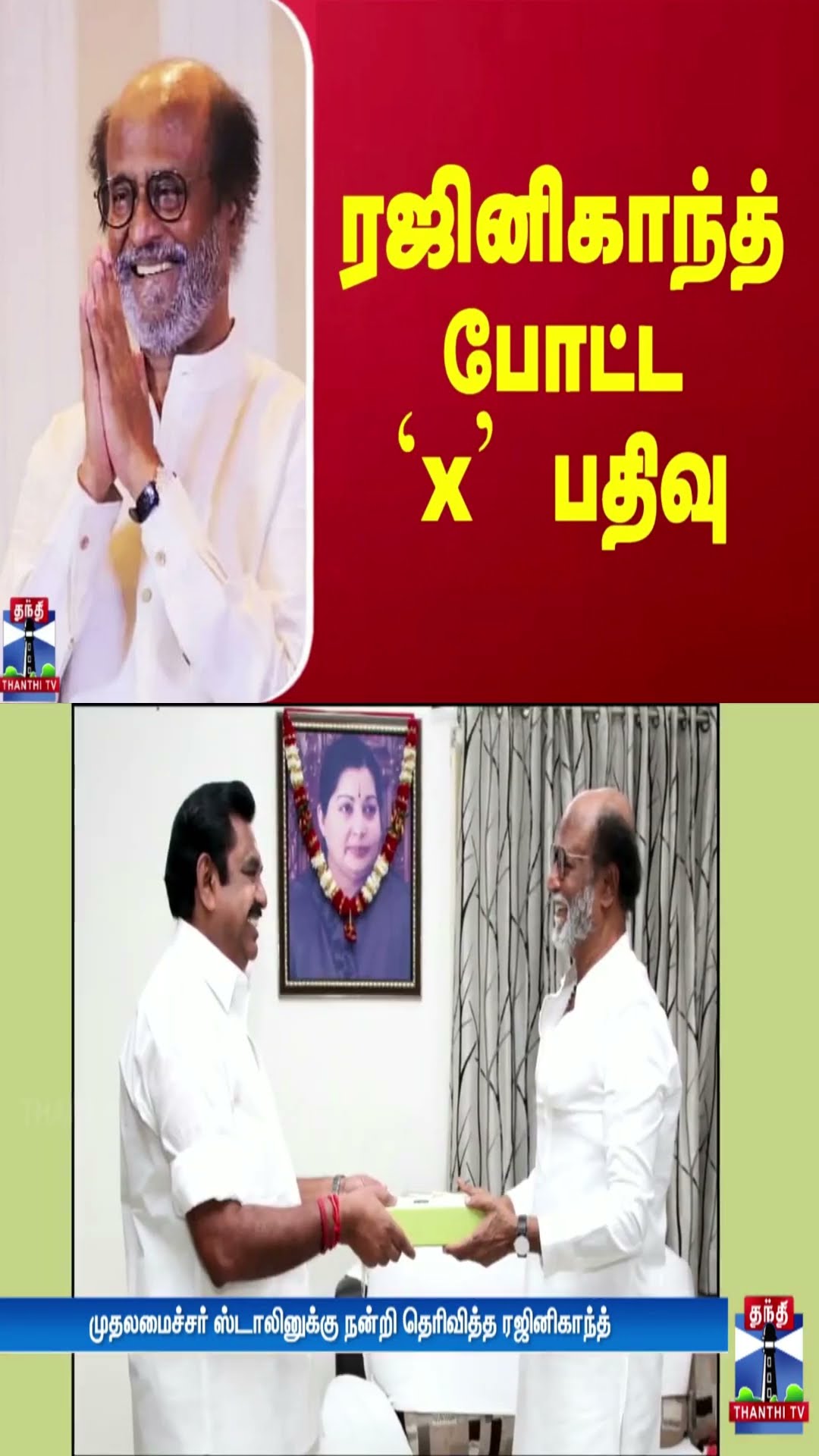 ரஜினிகாந்த் போட்ட x பதிவு