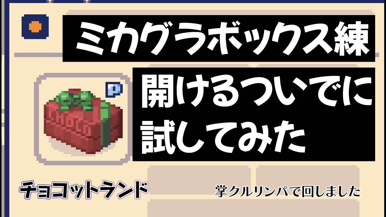 【#チョコットランド】ミカグラボックス練開けるついでに試してみた（a kino）