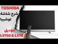 شرح شاشة توشيبا اسمارت LED  موديل L570 , L5750 و Review TOSHIBA SMART TV