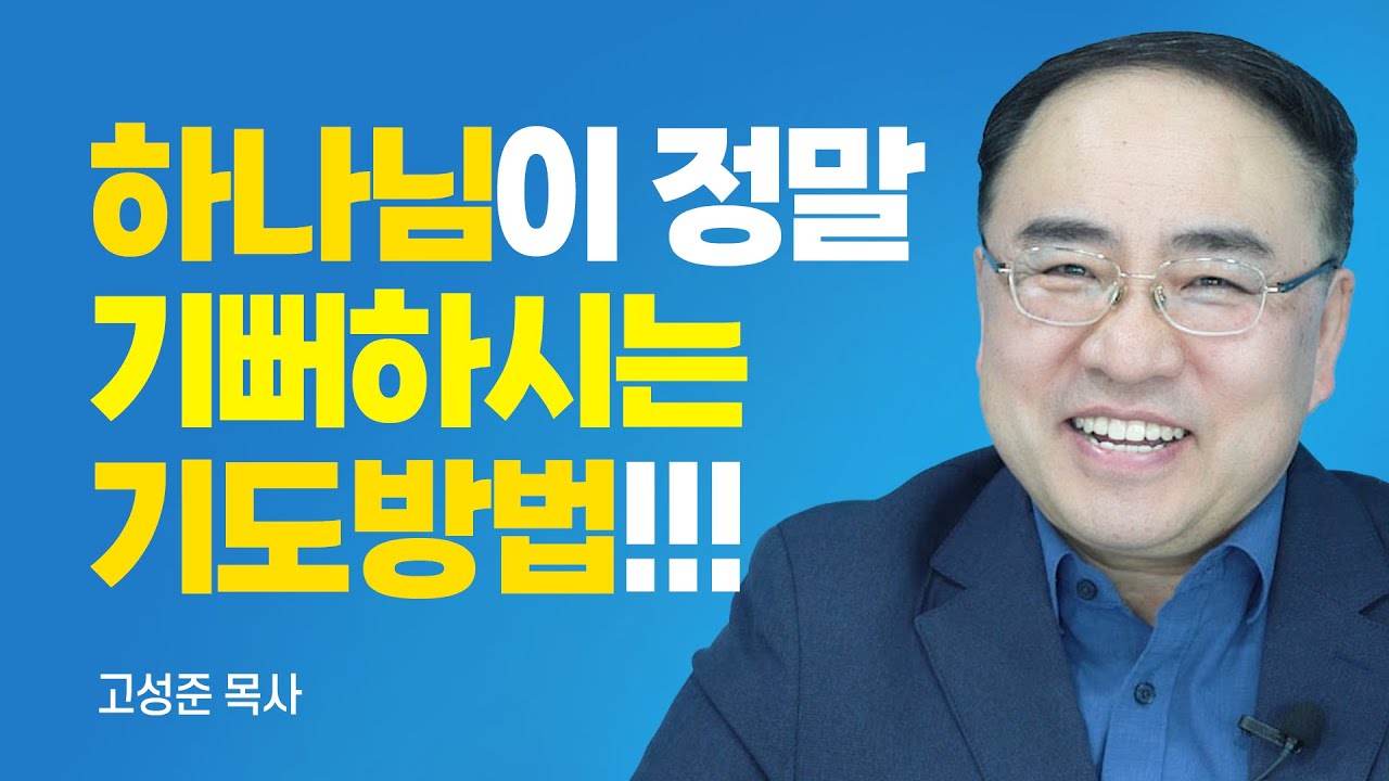 『황금시편』 저자, 이해할 수 없는 고난 앞에 선 다윗 영성의 진수 [롬팔이팔 EP.36 - 수원하나교회 고성준 목사]