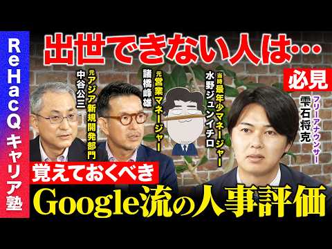 【ReHacQvs辞めGoogle】圧倒的に効率が上がる会議術とは？組織が成長する人事評価手法徹底解説！【雫石将克&中谷公三&諸橋峰雄&水野ジュンイチロ】