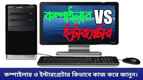 Compiler vs Interpreter bangla tutorial | অনুবাদক প্রোগ্রাম | Translator programme # ict bcs # jobs