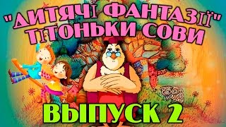 Дитячі Фантазії  Тітоньки Сови | Всі Серії Підряд | Збірник 2