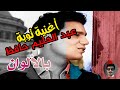 بالالوان اغنية توبة عبد الحليم حافظ