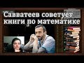 Алексей Савватеев рекомендует книги по математике | Мат анализ, линейная алгебра, теория игр