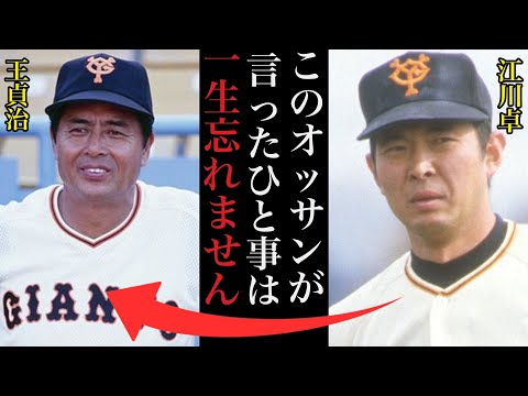 【衝撃】王貞治が江川卓に放った耳を疑う一言に驚きを隠せない！王は世間が思うほど人格者ではない【プロ野球】