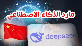 مارد الذكاء الاصطناعي الصيني - DEEPSEEK screenshot 3