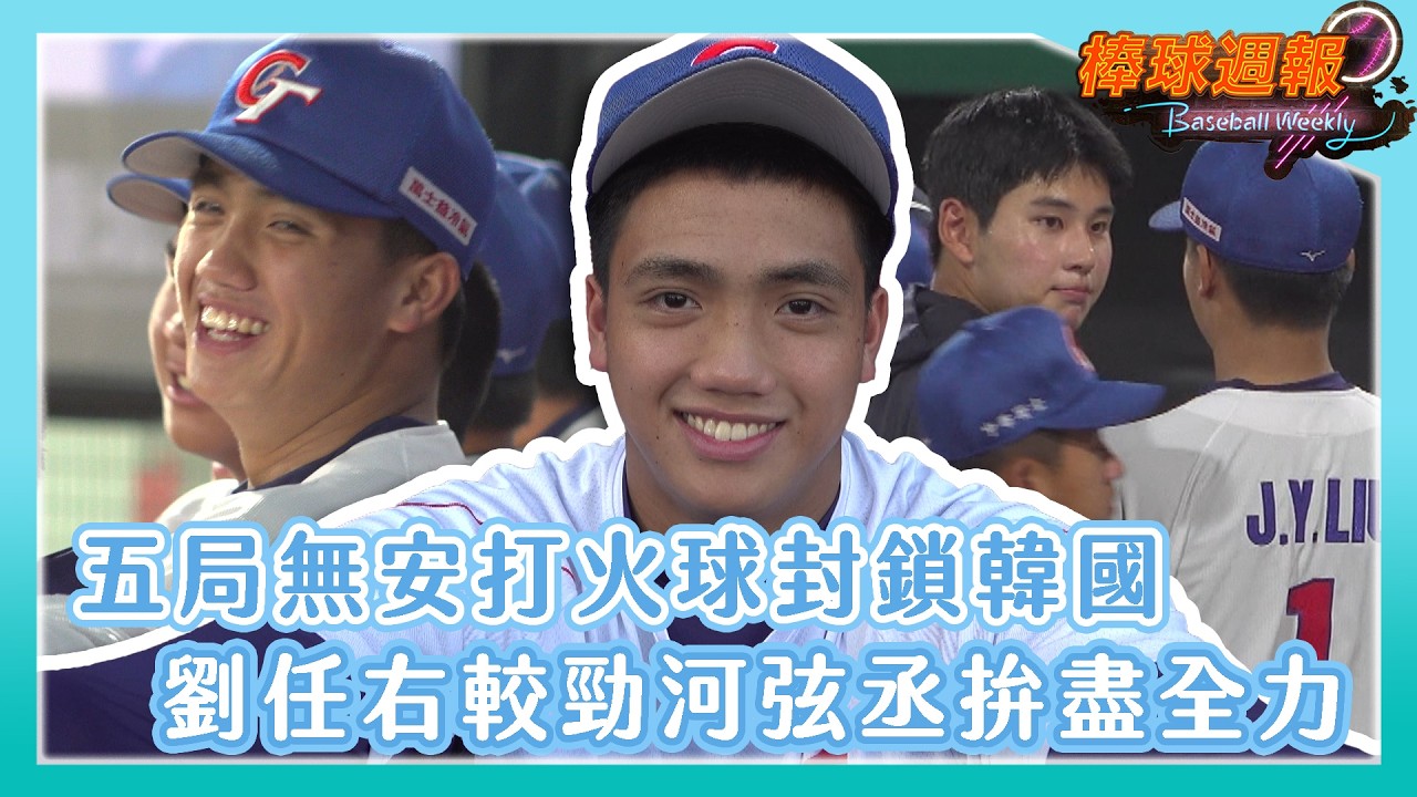 【2026棒球週報-U18特別報導】劉任右全力飆火球,較勁河弦丞:「他讓我們沒得分,我也不能讓他們得分!」 縮圖