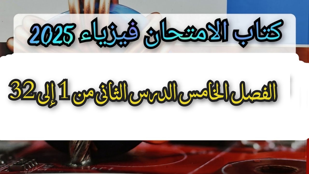 حل كتاب الامتحان فيزياء 2025 الفصل الخامس الدرس الثانى من 1 إلى 32 ظاهرة كومتون