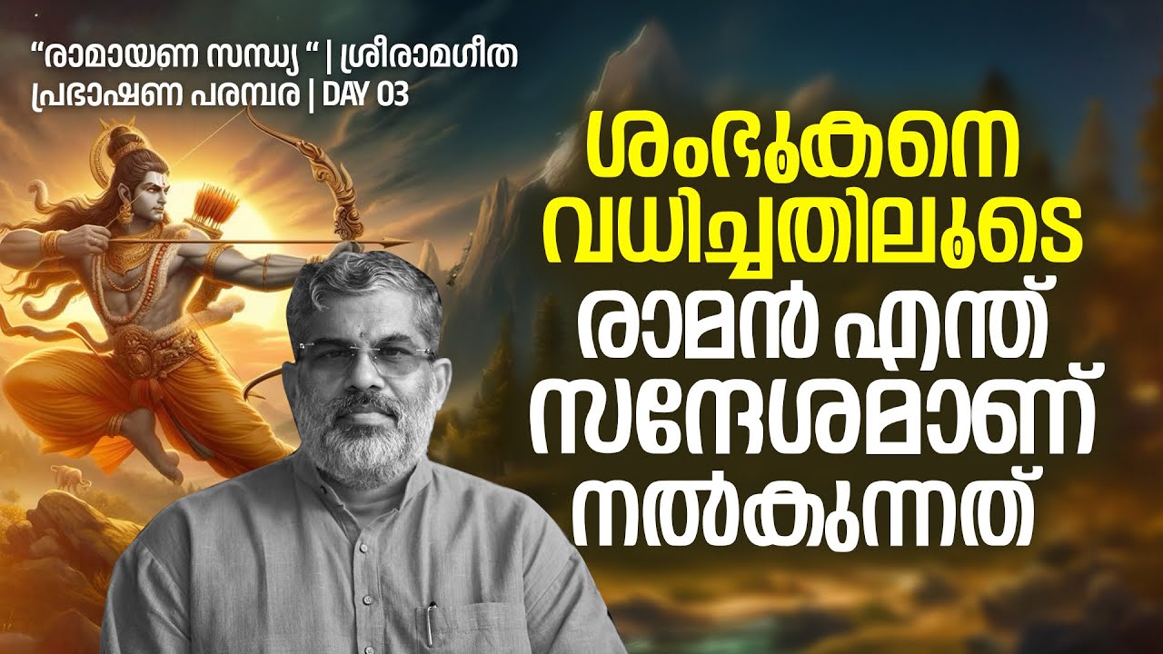 03 | ശംബൂകനെ വധിച്ചതിലൂടെ രാമൻ എന്ത് സന്ദേശമാണ്  നല്കുന്നത്?| Swami Sandeepananda Giri