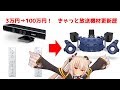 これがVtuber個人勢の機材だ! のらきゃっと配信機材の歴史