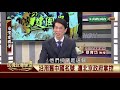 2019.09.03 聯合國的「一個中國」共識(三) 【民視台灣學堂】台灣建國學－許慶雄