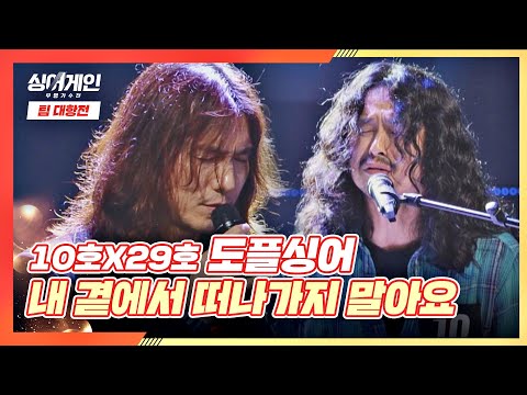 개성과 조화가 돋보이는➰ ′도플싱어′의 〈내 곁에서 떠나가지 말아요〉♪ | JTBC 201207 방송 〈싱어게인(singagain) 4회〉