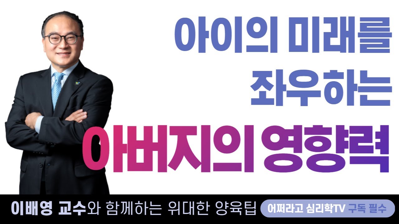 [부모교육] 부모양육TIP !! 26화 - 아이의 미래를 좌우하는 아버지의 영향력