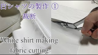 白シャツの製作① 裁断 White shirt making fabric cutting sewing シャツ縫い方  men's clothes 縫製 洋裁 19-2