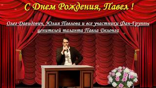 С Днем рождения ! (Надежда Кадышева) | Павел Делонг / Pawel Delag / PawełDeląg / Pavel Delong | С Днем рождения ! (Надежда Кадышева) | Павел Делонг / Pawel Delag / PawełDeląg / Pavel Delong |