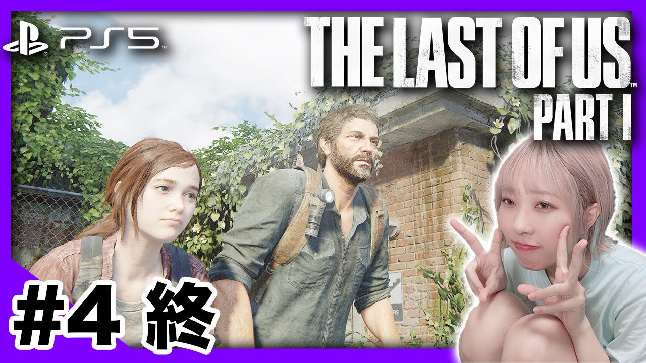 #4 終【ラスアス】PS5版のリメイク！ジョエルとエリーの結末とは…。【The Last of Us Part I】※概要欄よんでねぇえええええ