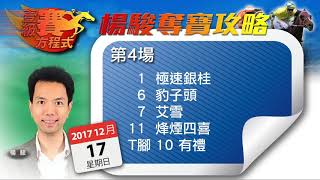 一級賽馬方程式S2 - EP_34b - Part 2 - 豹子凱旋回報? -20171216b