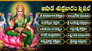 ఆషాఢ శుక్రవారం స్పెషల్ లక్ష్మీదేవి పాటలు | సౌభాగ్య లక్ష్మి రావమ్మా | Friday Laxmi Devi Bhakthi Songs ఆషాఢ శుక్రవారం స్పెషల్ లక్ష్మీదేవి పాటలు | సౌభాగ్య లక్ష్మి రావమ్మా | Friday Laxmi Devi Bhakthi Songs