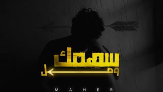 Maher - Sahmk Wesl | ماهر - سهمك وصل ( Official Lyrics Video )