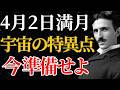【ニコラ・テスラ】「4月2日の満月に願い事をするな」宇宙と同期する引き算の法則|潜在意識|引き寄せ|量子力学