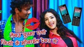 लेबउ चुम्मा एगो Jio के मोबाइल देबऊ - Jio Ke Mobile - Bansidhar Chaudhary & Anita Shivani